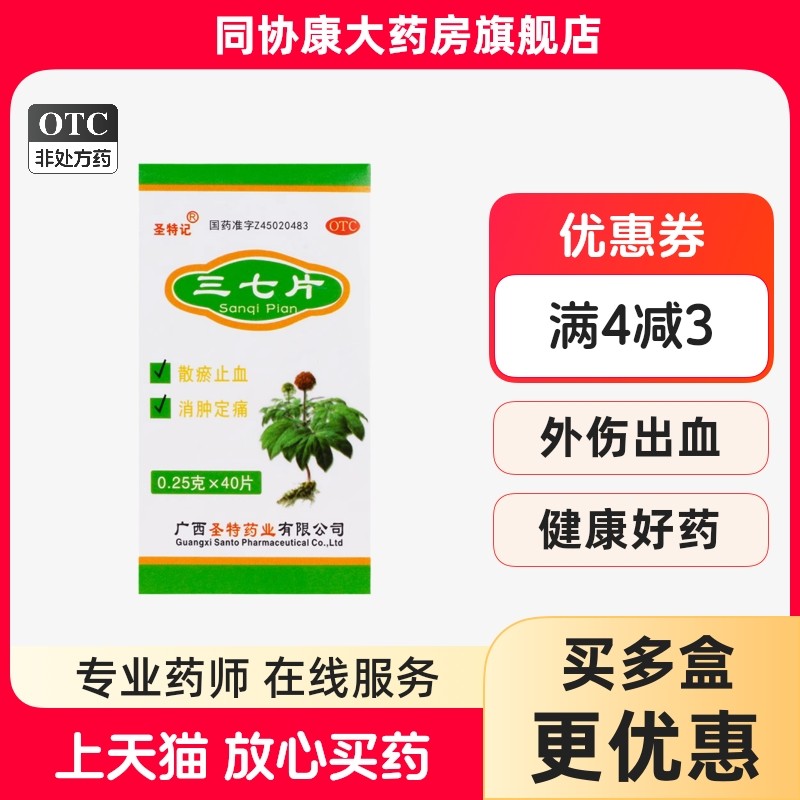 圣特记 三七片 0.25g*40片/盒 用于外伤出血跌扑肿痛,OTC药品/国际医药,风湿骨外伤,淘宝优惠券,粉丝福利购,淘宝优惠卷