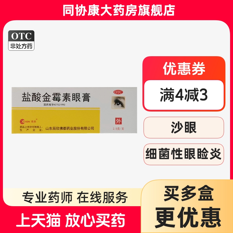 【CISEN/辰欣】盐酸金霉素眼膏0.5%*2.5g*1支/盒
