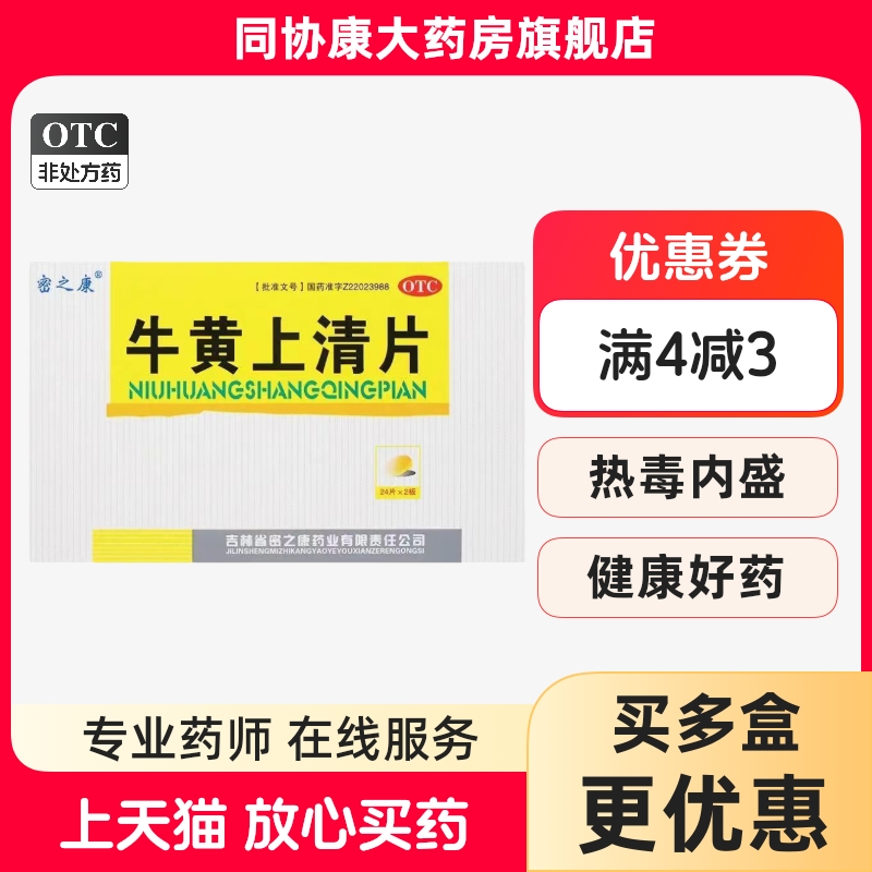 【密之康】牛黄上清片48片/盒