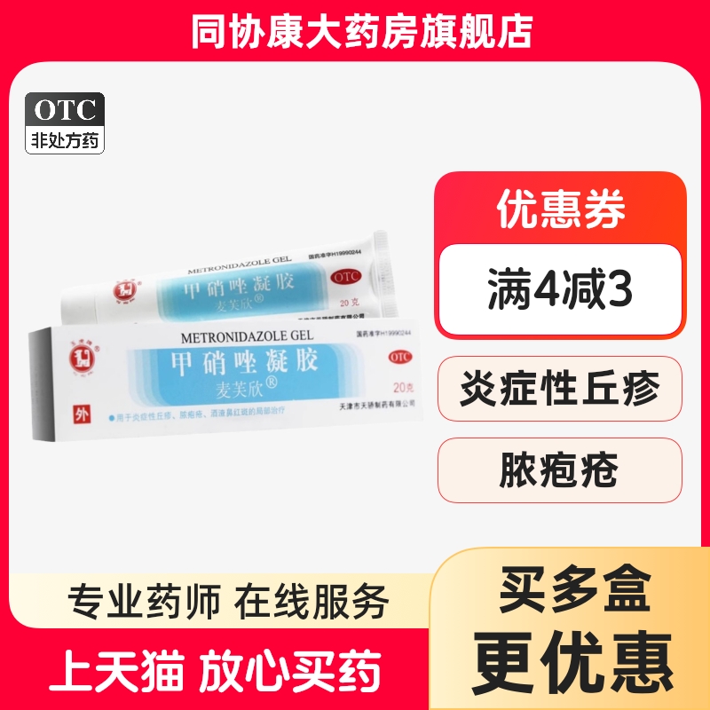 玉虎 麦芙欣 甲硝唑凝胶0.75%*20g*1支/盒 炎症性丘疹脓疱疮红斑