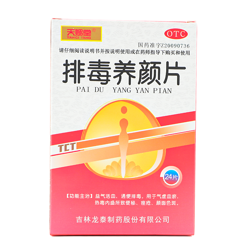 天赐堂 排毒养颜片 0.4g*24片/盒 益气活血通便排毒用于气虚血瘀