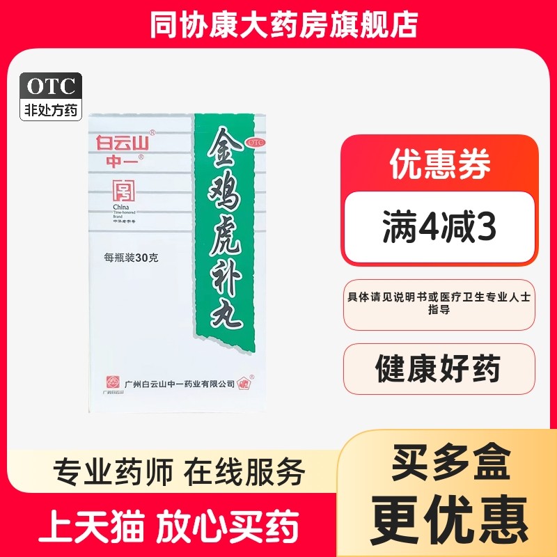 中一 金鸡虎补丸 30g*1瓶/盒 补气补血健肾固精,OTC药品/国际医药,健脾益肾,淘宝优惠券,粉丝福利购,淘宝优惠卷