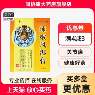 盒 8片 祛风散寒舒筋活络消肿止痛 辣椒风湿膏6.5cmx10cm 粤威