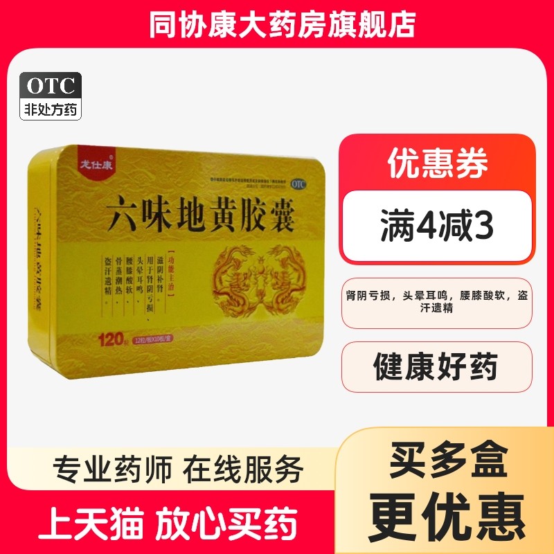 【龙仕康】六味地黄胶囊0.3g*120粒/盒