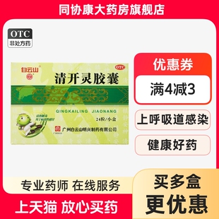 盒 白云山 24粒 0.25g 清热解毒镇静安神 清开灵胶囊