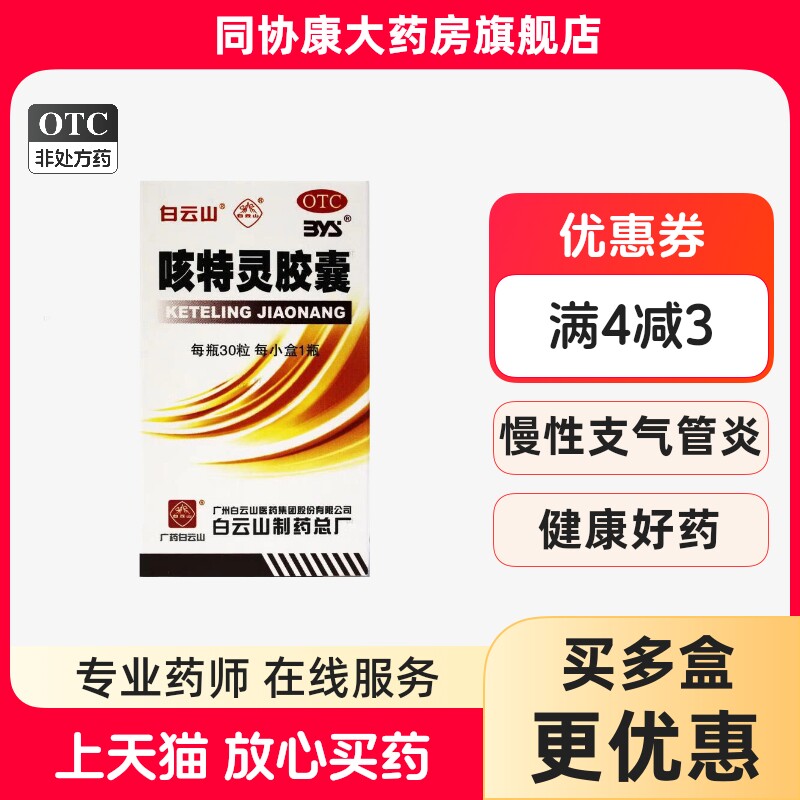 白云山 一力 咳特灵胶囊 360mg:1.4mg*30粒/盒 支气管炎消炎咳喘