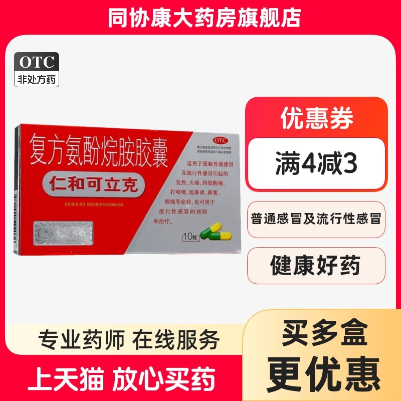 仁和可立克 复方氨酚烷胺胶囊10粒/盒 缓解感冒引起的发热头痛,OTC药品/国际医药,感冒咳嗽,淘宝优惠券,粉丝福利购,淘宝优惠卷