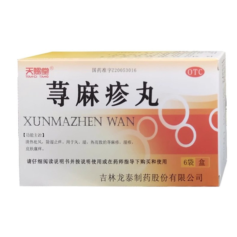 天赐堂 荨麻疹丸10g*6袋/盒 清热祛风除湿止痒荨麻疹湿疹瘙痒