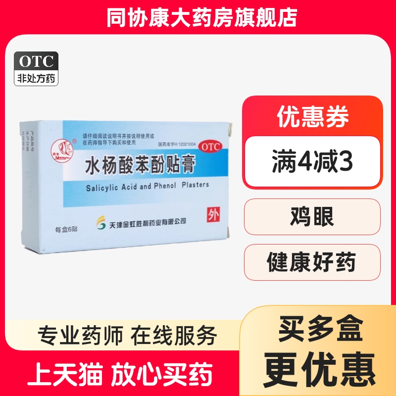 【燕鱼】水杨酸苯酚贴膏780mg40mg*6贴/盒