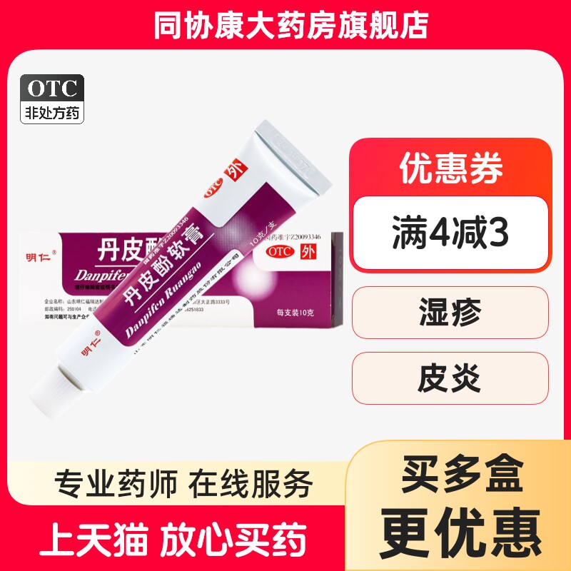 【明仁】丹皮酚软膏10g*1支/盒