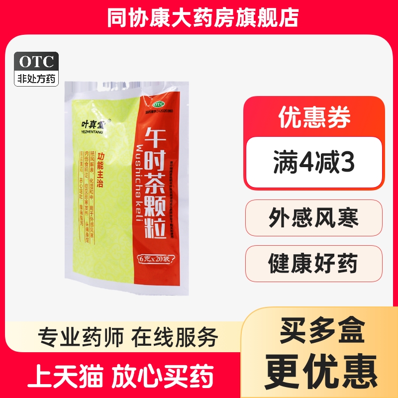 叶真堂 午时茶颗粒 6g*20袋/包 祛风解表