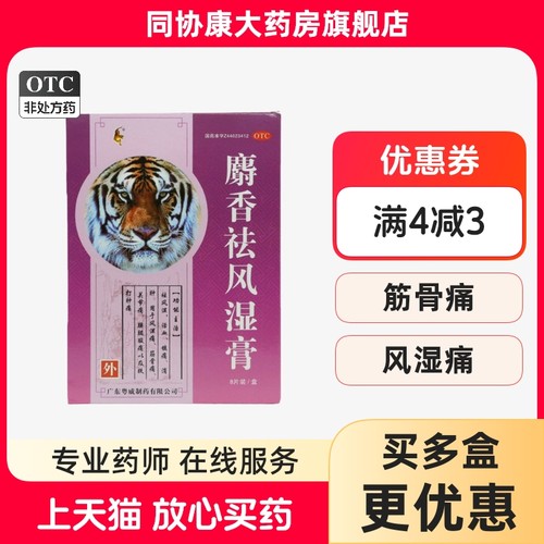 【粤威】麝香祛风湿膏8片/盒