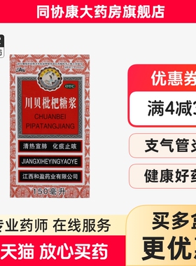 三清山 川贝枇杷糖浆 150ml*1瓶/盒 清热宣肺化痰止咳