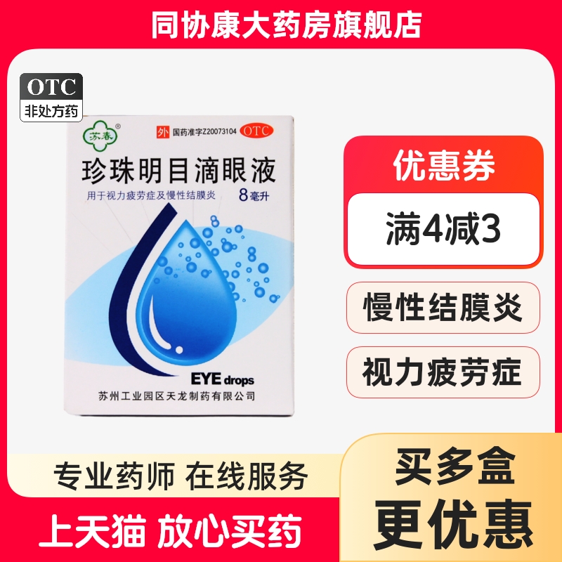 【苏春】珍珠明目滴眼液8ml*1支/盒