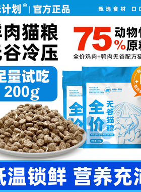 探味计划无谷鲜肉冷压猫粮高蛋白成猫幼猫全阶段猫咪试吃