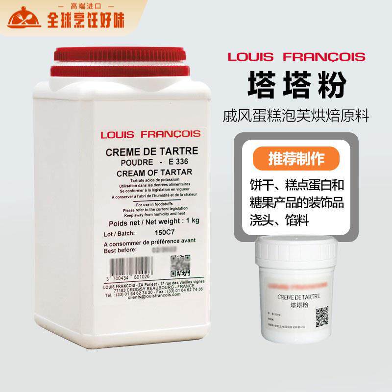 巴黎甜店法国louis路易斯塔塔粉 戚风蛋糕蛋白稳定剂泡芙烘焙原料