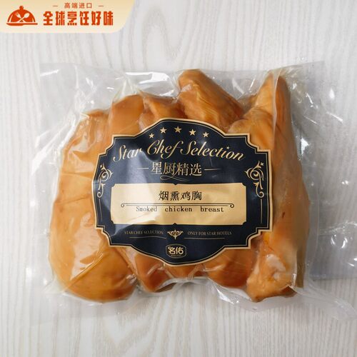 烟熏原味鸡胸1kg Smoked chicken breast 健身沙拉轻食代餐鸡脯肉