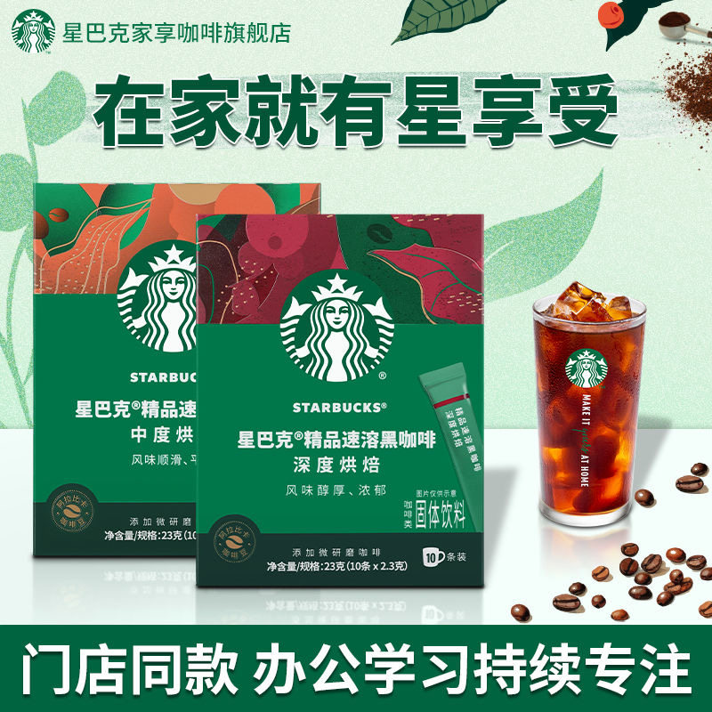 星巴克咖啡即溶免煮美式黑咖啡粉中度深度烘焙10条装精品速溶咖啡
