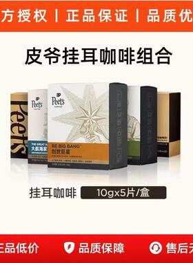 Peet's Coffee新鲜挂耳滤泡式黑咖啡粉手冲中深烘焙多口味10g*5包
