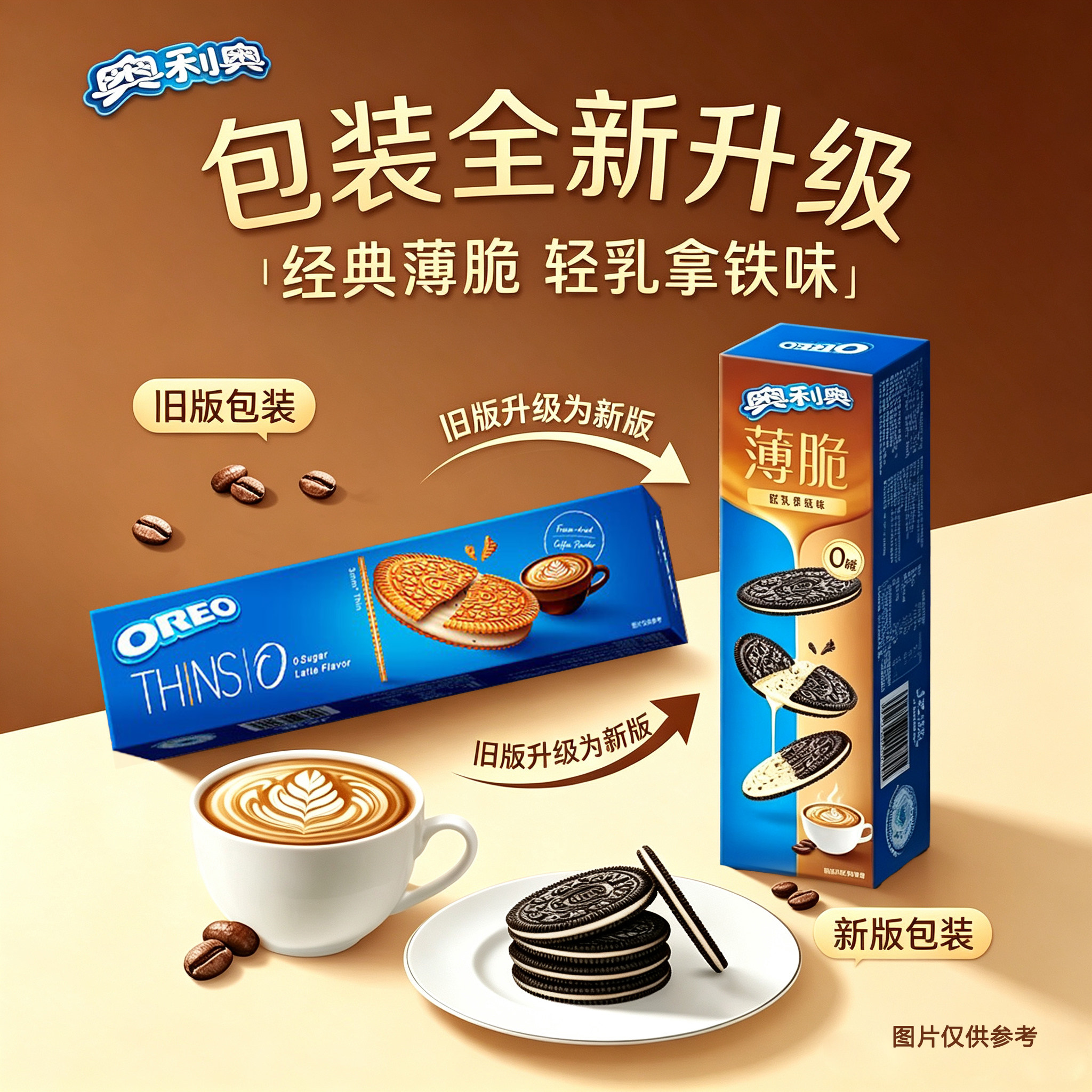 奥利奥咖啡味薄脆饼干独立小包咖啡味轻乳拿铁味零食夹心饼干零食