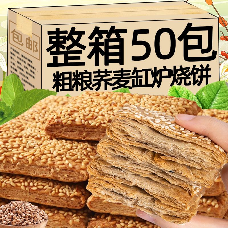 现货无蔗糖荞麦缸炉烧饼荞麦椒盐酥芝麻千层酥咸味糕点粗粮小吃整