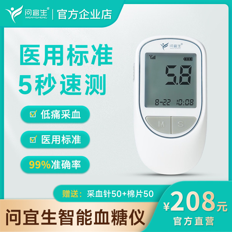 问宜生高精准动态医用测血糖的仪器智航型家用低痛感血糖仪测试仪