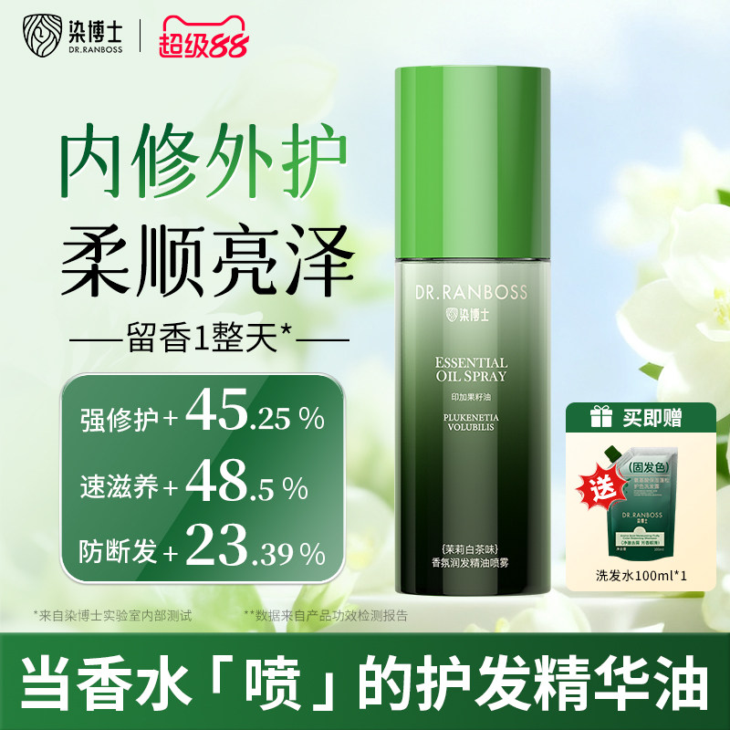 【护发喷雾】染博士香氛精油喷雾防断发滋养保湿改善毛躁染烫修护
