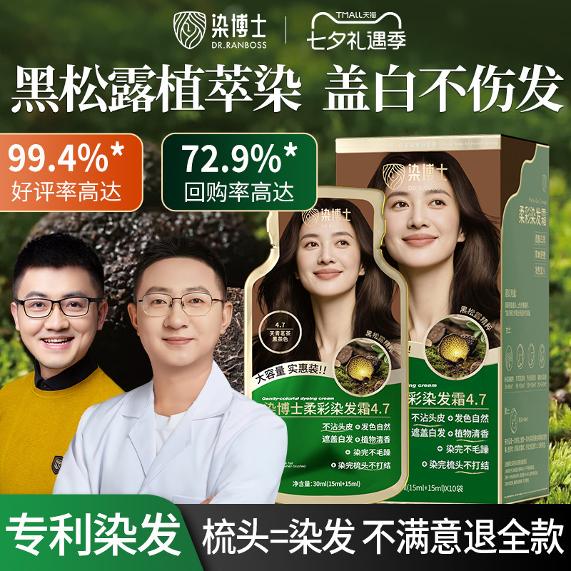 染博士黑松露染发膏染发剂植萃遮盖白发天然纯黑茶色女官方旗舰店