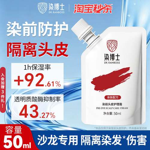 染博士染前头皮隔离霜50ml精华乳