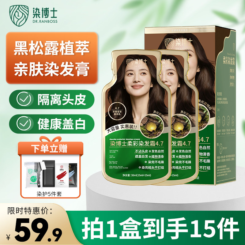 染博士黑松露染发膏植物染发剂霜奢养头发染后柔顺亮泽天然健康染