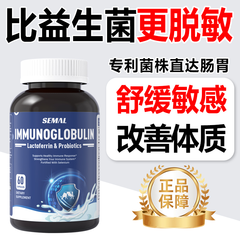SEMAL进口成人皮肤敏感荨麻换季免疫球蛋白牛初乳益生菌胶囊60粒