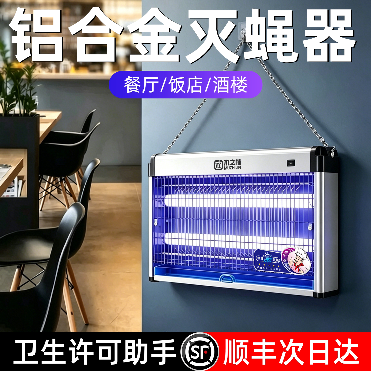 顺丰包邮】餐厅饭店灭苍蝇专用灯图片