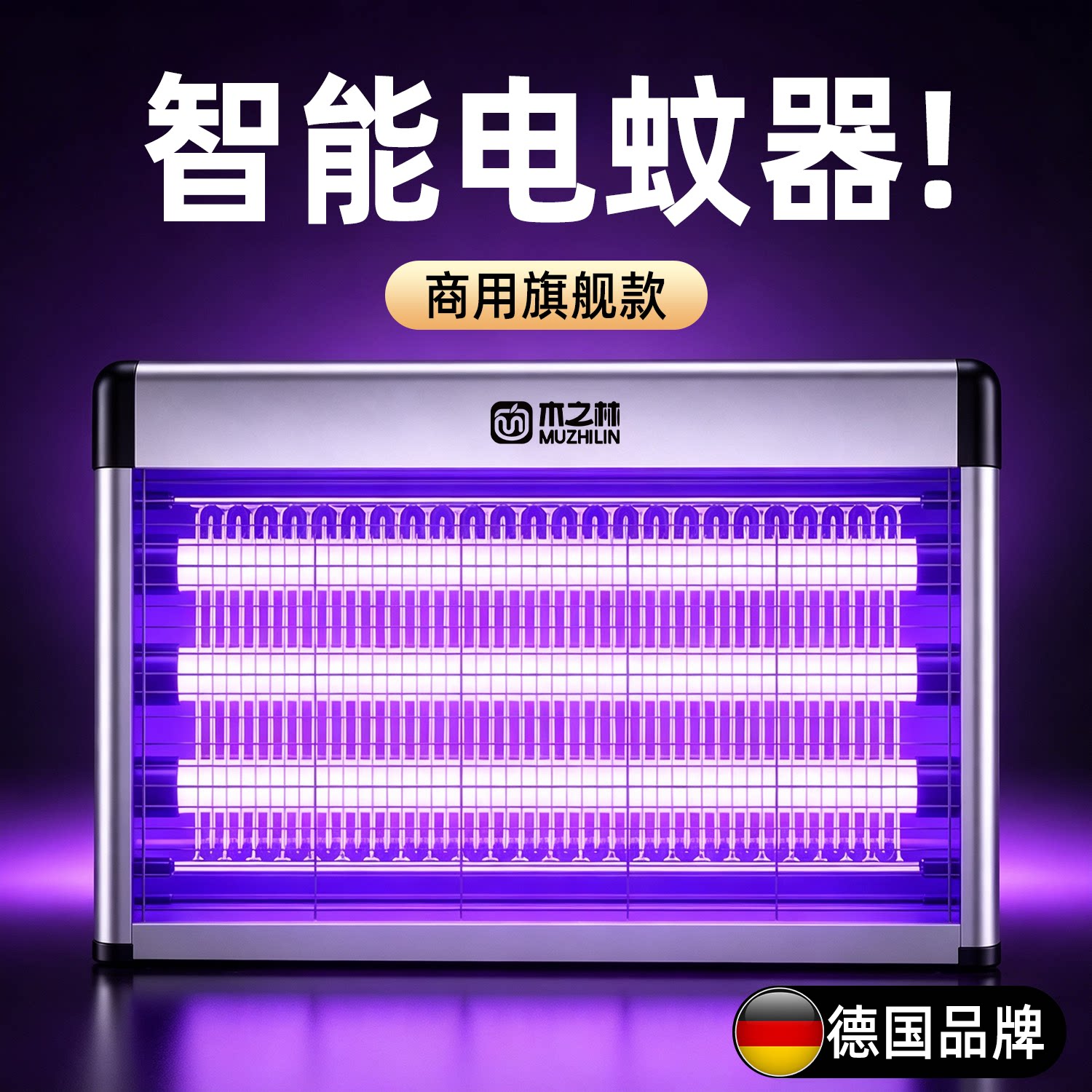 德国智能电蚊器商用灭蝇灯图片