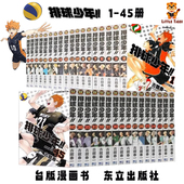 热血少年 原版 JUMP 45册 日向翔阳影山飞雄 动画动漫周边 漫画 完 现货 台版 社 古馆春一 进口漫画书 排球少年1 东立出版