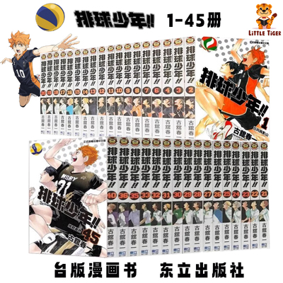 【现货】台版漫画 排球少年1-45册（完）  东立出版社 原版进口漫画书 古馆春一 热血少年 JUMP 日向翔阳影山飞雄 动画动漫周边