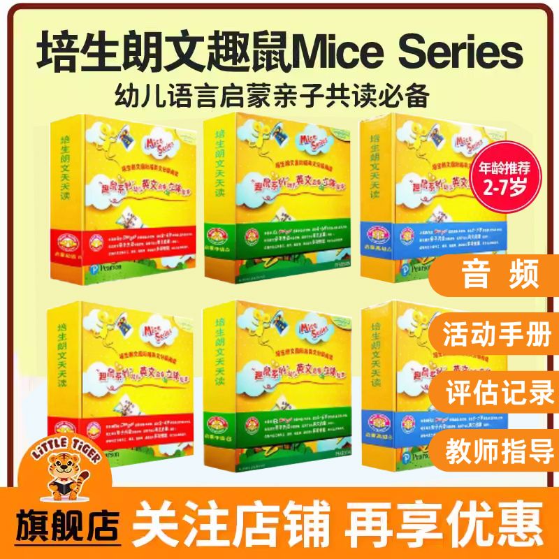 培生幼儿绘本miceseries
