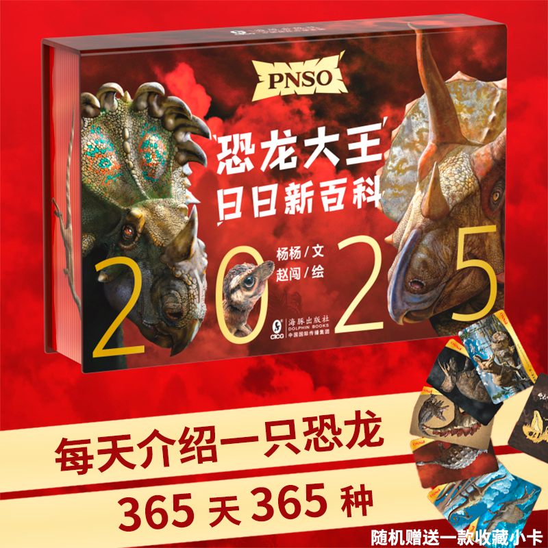 恐龙大王日日新百科PNSO