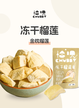 金枕榴莲冻干无添加包邮/泰国金枕/CHUBBY恰呗