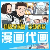 漫画设计商业廉政代画情侣漫画书四格医疗科普宣传公众号条漫定制