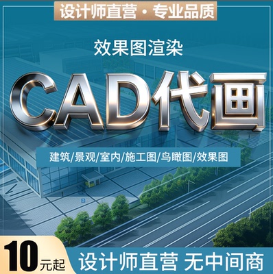 CAD代画施工图室内装修建筑结构机械制图零件图SW建模3d效果代做