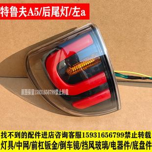特鲁夫卡曼A5电动四轮车前大灯总成中网后尾灯老年代步车大灯配件