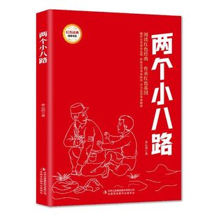 两个小八路 爱国主义教育故事书 红色经典革命故事 学生课外阅读红色篇章入选中小学生课外阅读推荐篇目中小学生的红色经典书