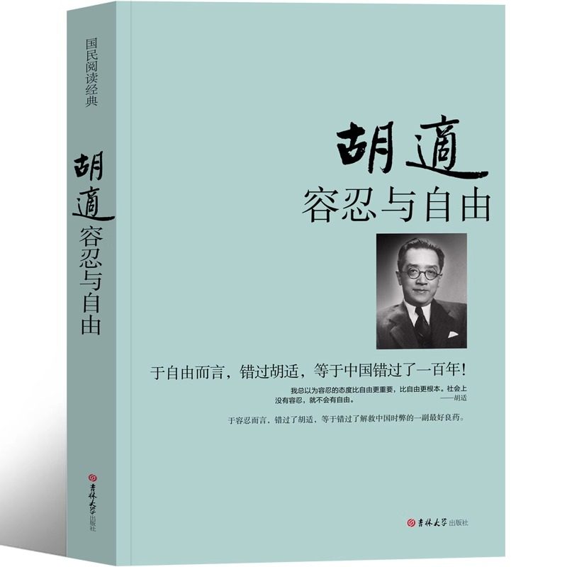 容忍与自由胡适读本 胡适的书 胡适文集胡适作品集全集 正版 错过