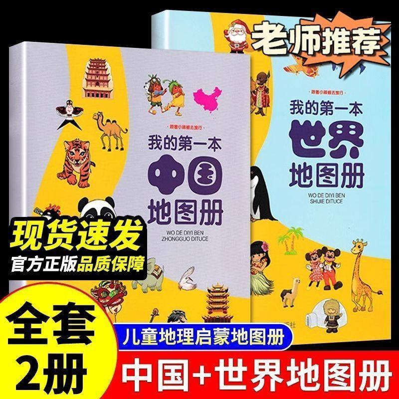 中国地图+世界地图册全2册儿童地理知识启蒙绘本科普书老师推荐图片