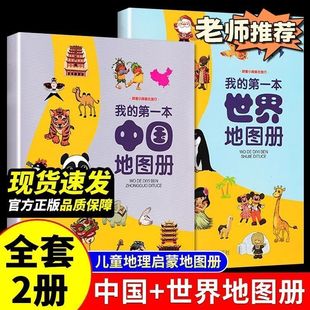 中国地图+世界地图册全2册儿童地理知识启蒙绘本科普书老师推荐