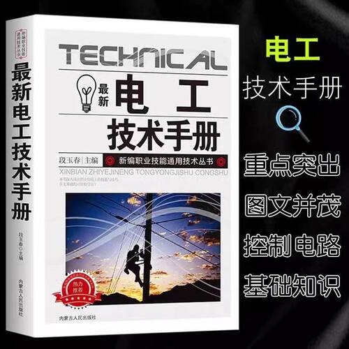 【抖音同款】最新电工技术手册零基础学电工书自学电工线路识图技术手册电工知识书籍家电维修知识线路故障解决科普正版书居家必备