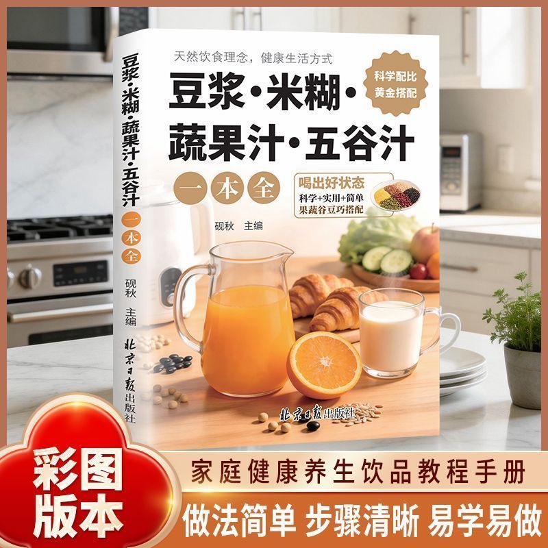 【官方正版】豆浆米糊蔬果汁喝出健康好身材 彩色图解家庭早餐养生宝典轻断食低热量食谱减肥饮品百喝不厌果蔬汁健康养生食谱书籍