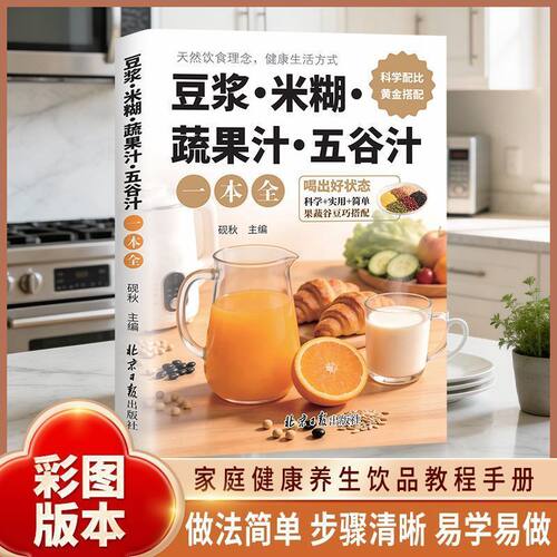 【官方正版】豆浆米糊蔬果汁喝出健康好身材 彩色图解家庭早餐养生宝典轻断食低热量食谱减肥饮品百喝不厌果蔬汁健康养生食谱书籍