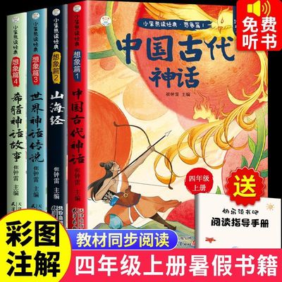 四年级上册快乐读书吧全套4册中国古代神话世界神话传说四年级上下册必读课外书人教版希腊神话故事山海经小学生阅读课外书籍正版
