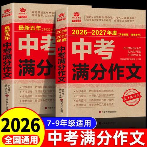【官方正版】新版2026-2027中考满分作文最新五年语文初中生写作技巧初中作文高分范文精选素材配套人教版全国中考五年真题作文